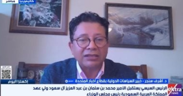 أشرف سنجر قمة الرئيس السيسى وبن سلمان ترسخ ركائز الأمن العربى فى توقيت حرج