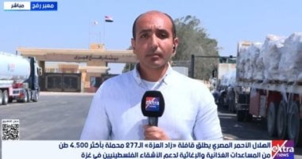 الهلال الأحمر المصري يطلق القافلة 278 من زاد العزة لإغاثة غزة الهلال الأحمر المصري يطلق القافلة 278 من زاد العزة لإغاثة غزة