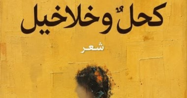 مناقشة ديوان كحل وخلاخيل فى بيت السناري الليلة