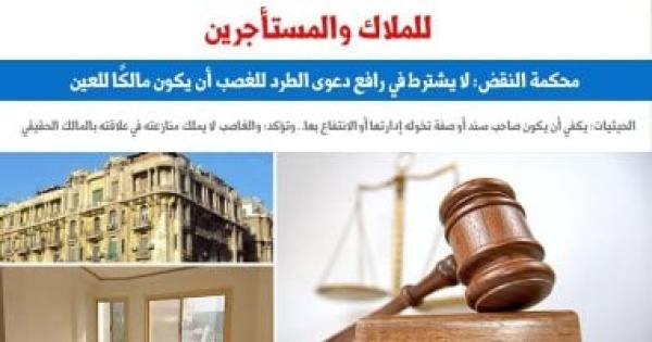 النقض تقرر لا يشترط في رافع دعوى الطرد للغصب أن يكون مالك ا للعين عن برلماني النقض تقرر لا يشترط في رافع دعوى الطرد للغصب أن يكون مالك ا للعين عن برلماني