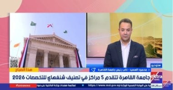 نائب رئيس جامعة القاهرة الجامعة ظهرت فى 17 تخصصا بتصنيف شنجهاى