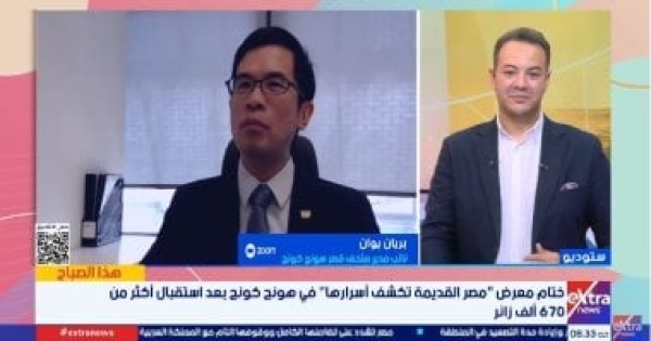 بريان يوان معرض الآثار المصرية في هونج كونج استقطب أكثر من 670 ألف زائر