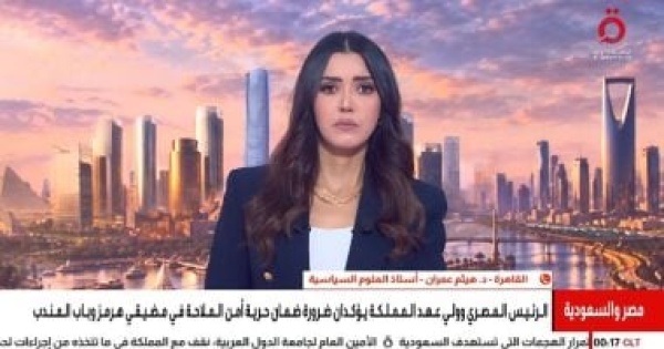 أستاذ علوم سياسية التوافق المصرى السعودى يمثل صمام أمان لأمن المنطقة أستاذ علوم سياسية التوافق المصرى السعودى يمثل صمام أمان لأمن المنطقة