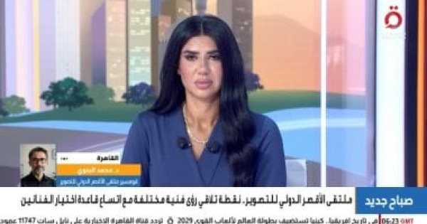 قوميسير ملتقى الأقصر للتصوير الدورة الـ19 تشهد تطوير آلية اختيار الفنانين قوميسير ملتقى الأقصر للتصوير الدورة الـ19 تشهد تطوير آلية اختيار الفنانين