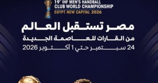 المشاركة الأكبر في التاريخ المتحدة للرياضة تعلن شعار بطولة العالم لكرة اليد للأندية