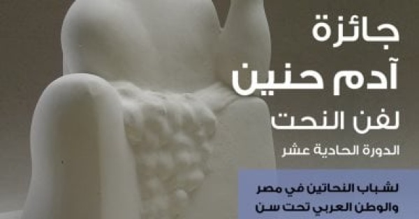 إطلاق الدورة الحادية عشرة لجائزة آدم حنين لفن النحت للشباب إطلاق الدورة الحادية عشرة لجائزة آدم حنين لفن النحت للشباب