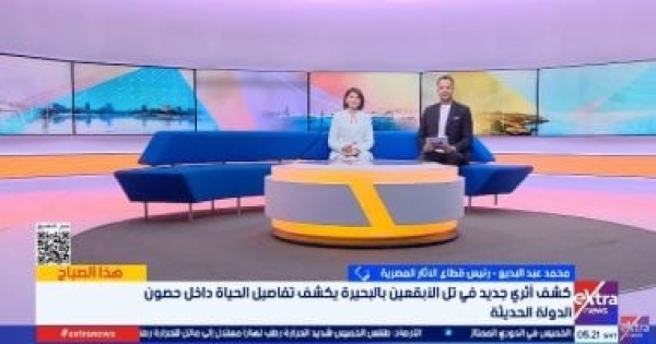 رئيس قطاع الآثار تل الأبقعين يكشف حياة متكاملة داخل حصون الدولة الحديثة