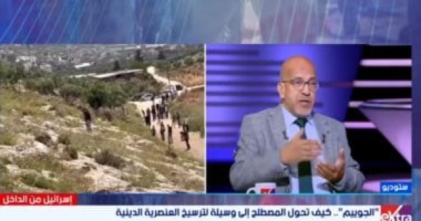 أشرف الشرقاوي لـ إكسترا نيوز المناهج الإسرائيلية ترسخ مفاهيم التمييز والتطرف