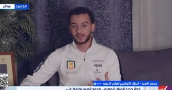 محمد السيد تصدر التصنيف العالمي حلم طفولتي وأسعى لذهبية أولمبياد لوس أنجلوس