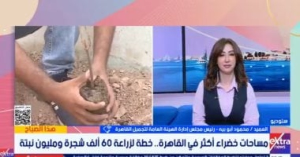نظافة القاهرة نستهدف زراعة 600 ألف شجرة والمواطنون والجمعيات تحت إشرافنا نظافة القاهرة نستهدف زراعة 600 ألف شجرة والمواطنون والجمعيات تحت إشرافنا