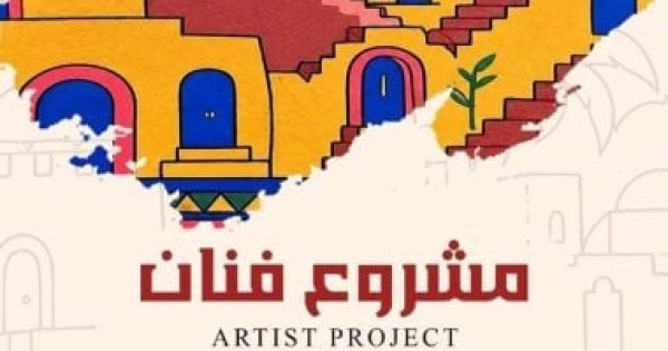 احتفالية بمناسبة ختام الموسم الثالث من مشروع فنان وتكريم المشاركين