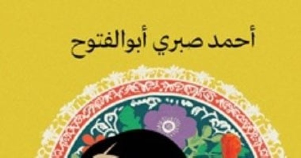منتدى المستقبل يناقش رواية اسمها حياة لأحمد صبرى أبو الفتوح الثلاثاء