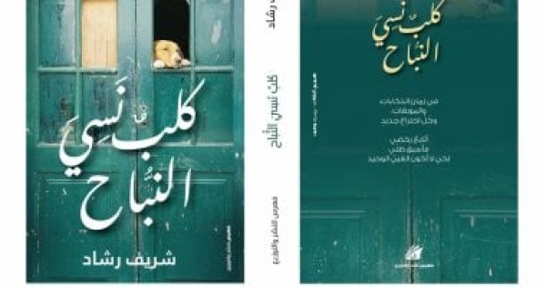 صدر حديثا ديوان كلب نسى النباح للشاعر شريف رشاد صدر حديثا ديوان كلب نسى النباح للشاعر شريف رشاد