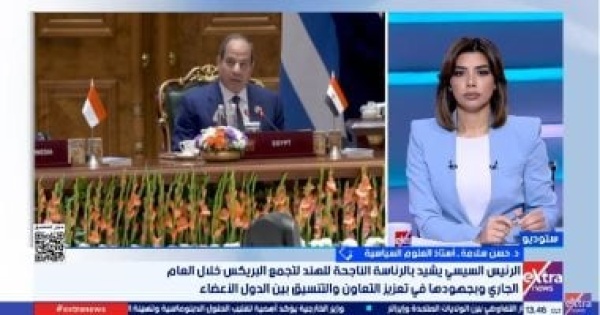 حسن سلامة مصر تتحرك بتوازن استراتيجي داخل بريكس وتدعم عدالة النظام الاقتصادي العالمي حسن سلامة مصر تتحرك بتوازن استراتيجي داخل بريكس وتدعم عدالة النظام الاقتصادي العالمي