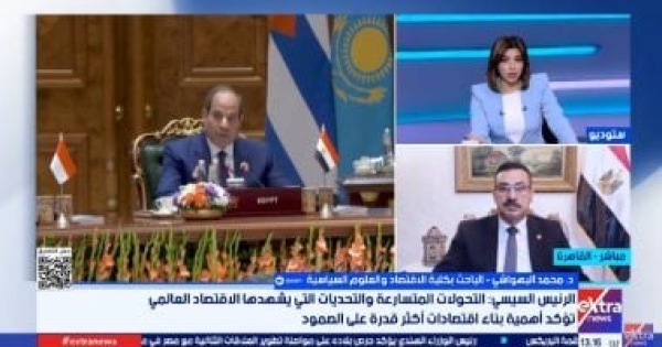 خبير اقتصاد بريكس يخلق حالة من التكامل الاقتصادي ويعزز فرص الاستثمار فى مصر