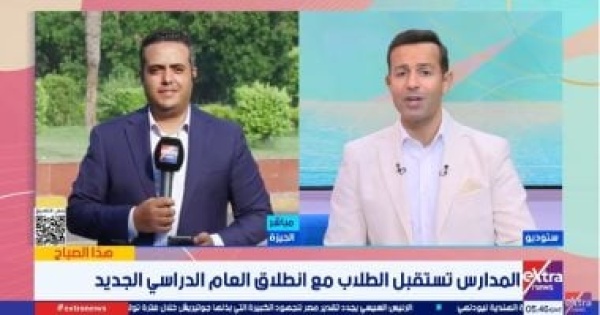 مراسل إكسترا نيوز انتظام الدراسة في مدارس الجيزة واستقبال 2 58 مليون طالب مراسل إكسترا نيوز انتظام الدراسة في مدارس الجيزة واستقبال 2 58 مليون طالب