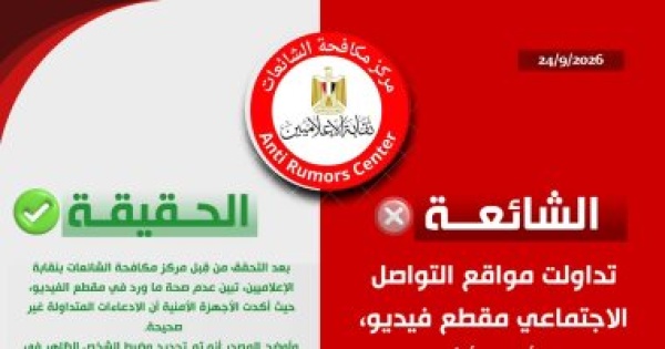 مركز مكافحة الشائعات بالإعلاميين ينفي القبض على شخص دون وجه حق بالقليوبية مركز مكافحة الشائعات بالإعلاميين ينفي القبض على شخص دون وجه حق بالقليوبية