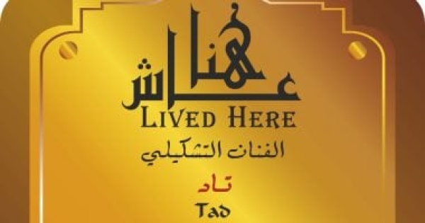 التنسيق الحضارى يخلد اسم تاد فى مشروع عاش هنا التنسيق الحضارى يخلد اسم تاد فى مشروع عاش هنا