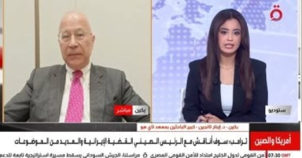 باحث صينى بكين توازن علاقاتها مع واشنطن وترى حل الأزمات عبر المفاوضات باحث صينى بكين توازن علاقاتها مع واشنطن وترى حل الأزمات عبر المفاوضات