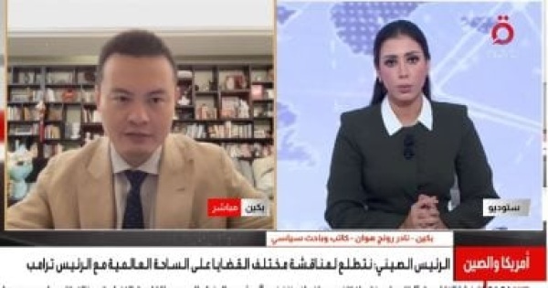 متخصص فى الشأن الصينى بكين تسعى للحفاظ على استقرار العلاقات مع واشنطن
