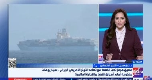خبير اقتصادى مضيق هرمز ورقة ضغط مهمة وإغلاقه يرفع تكلفة الطاقة عالمي ا خبير اقتصادى مضيق هرمز ورقة ضغط مهمة وإغلاقه يرفع تكلفة الطاقة عالمي ا