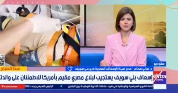 مصري بأمريكا يستغيث للاطمئنان على والدته ببني سويف والإسعاف يصل منزلها خلال 7 دقائق مصري بأمريكا يستغيث للاطمئنان على والدته ببني سويف والإسعاف يصل منزلها خلال 7 دقائق