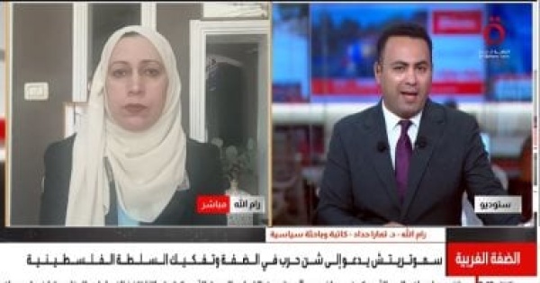 باحثة سياسية الضفة الغربية محور مشروع اليمين الإسرائيلي لإضعاف السلطة باحثة سياسية الضفة الغربية محور مشروع اليمين الإسرائيلي لإضعاف السلطة