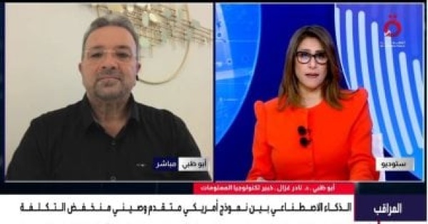 خبير المنافسة الأمريكية الصينية فى الذكاء الاصطناعى تتجه نحو صراع الكلفة والكفاءة