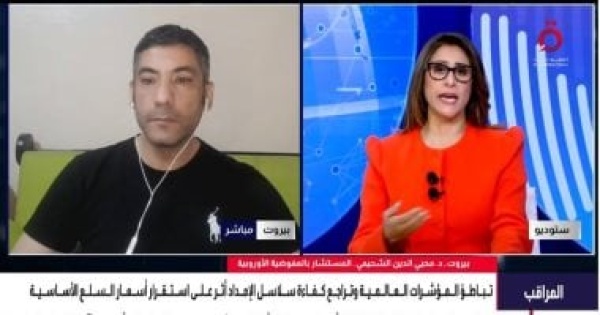 مستشار بالمفوضية الأوروبية تداخل صدمات الطاقة والغذاء يفاقم التضخم مستشار بالمفوضية الأوروبية تداخل صدمات الطاقة والغذاء يفاقم التضخم
