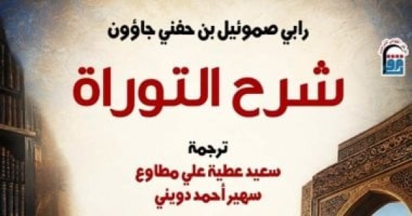 شرح التوراة من تراث التفسير العبرى إلى العربية عن القومى للترجمة