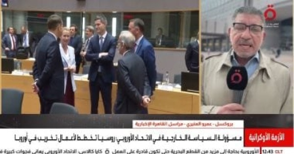 القاهرة الإخبارية الاتحاد الأوروبى يبحث دعم دفاعات أوكرانيا والاستعداد للشتاء القاهرة الإخبارية الاتحاد الأوروبى يبحث دعم دفاعات أوكرانيا والاستعداد للشتاء