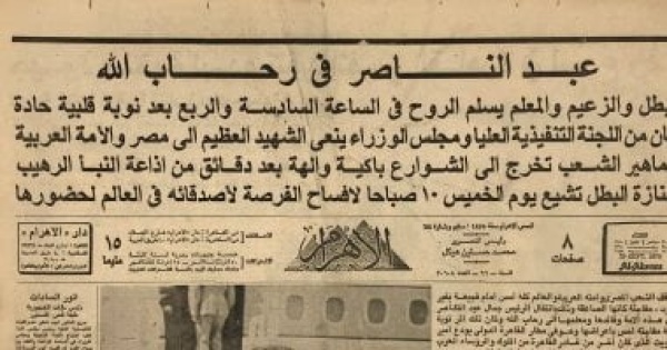 كيف نشرت الصحف المصرية والعربية والعالمية خبر رحيل جمال عبد الناصر
