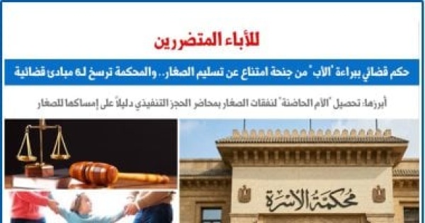 يهم الآباء المتضررين حكم قضائى ببراءة الأب من جنحة امتناع عن تسليم الصغار يهم الآباء المتضررين حكم قضائى ببراءة الأب من جنحة امتناع عن تسليم الصغار
