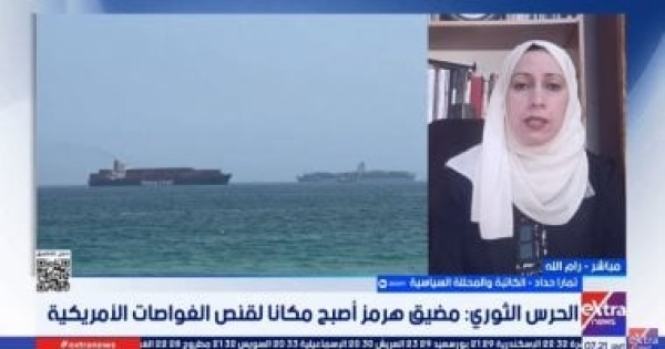 محللة سياسية الأزمة الاقتصادية تضاعف الضغوط على إيران ومضيق هرمز محور الخلاف