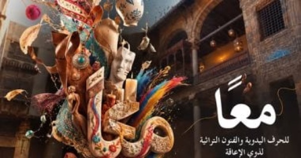 فتح باب الاشتراك للعارضين من ذوى الهمم فى معرض معا
