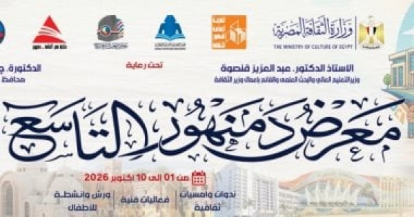 هيئة الكتاب تستعد لافتتاح الدورة التاسعة لمعرض دمنهور بمشاركة 25 دار نشر