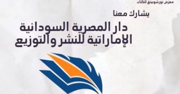 دار المصرية السودانية الإماراتية تشارك في معرض نورشوبينغ للكتاب بالسويد دار المصرية السودانية الإماراتية تشارك في معرض نورشوبينغ للكتاب بالسويد