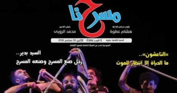 المهرجانات والتجريب وصون الأراجوز في العدد الجديد من جريدة مسرحنا المهرجانات والتجريب وصون الأراجوز في العدد الجديد من جريدة مسرحنا