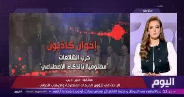 خبير فى شئون الإرهاب الجماعات المتطرفة تستخدم اجتزاء الحقائق وتكرار الشائعات للتأثير على الوعي خبير فى شئون الإرهاب الجماعات المتطرفة تستخدم اجتزاء الحقائق وتكرار الشائعات للتأثير على الوعي