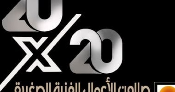 عودة صالون الأعمال الفنية الصغيرة بعد غياب 20 عاما عودة صالون الأعمال الفنية الصغيرة بعد غياب 20 عاما