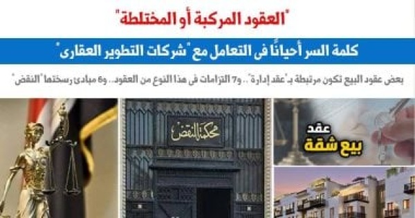 العقود المركبة كلمة السر أحيانا فى التعامل مع شركات التطوير العقارى العقود المركبة كلمة السر أحيانا فى التعامل مع شركات التطوير العقارى