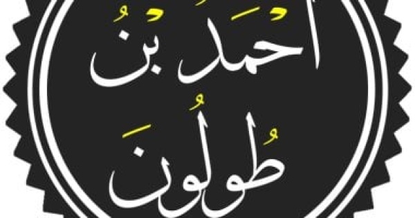 ذكرى ميلاد أحمد بن طولون مؤسس أول دولة مستقلة فى مصر