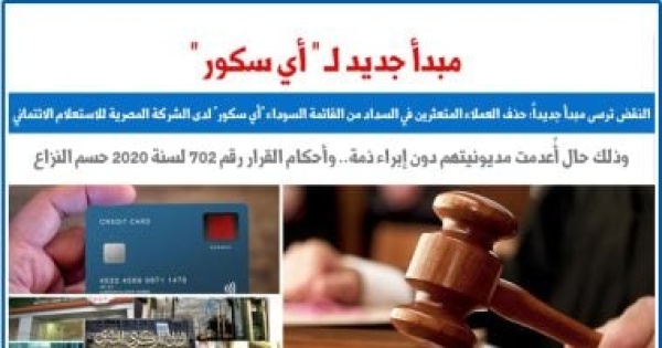 النقض حذف العملاء المتعثرين فى السداد من القائمة السوداء آى سكور بالبنوك