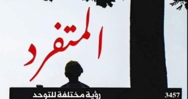 المتفرد إصدار للقومي للترجمة يقرأ التوحد من زاوية أخرى