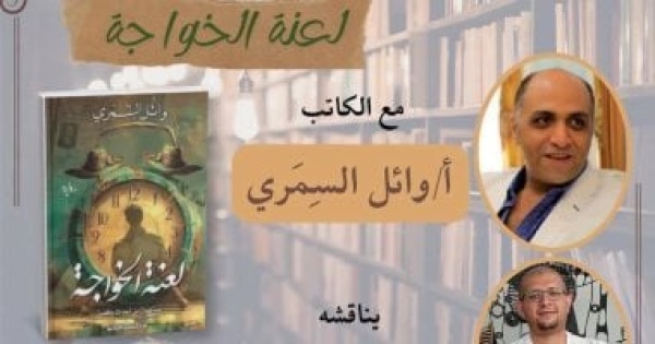 مناقشة وتوقيع رواية لعنة الخواجة لـ وائل السمري بالإسكندرية الأربعاء