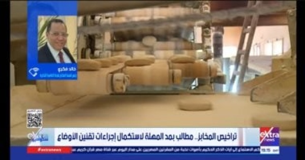 خالد فكرى لـ ستوديو إكسترا نطالب بمد مهلة تراخيص المخابز لمدة عام