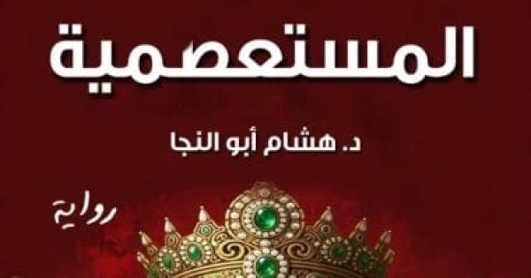 مناقشة رواية المستعصمية لـ هشام أبو النجا السبت مناقشة رواية المستعصمية لـ هشام أبو النجا السبت