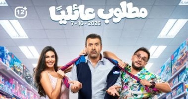 قصور الثقافة تعرض فيلم مطلوب عائليا فى 11 محافظة ضمن سينما الشعب قصور الثقافة تعرض فيلم مطلوب عائليا فى 11 محافظة ضمن سينما الشعب