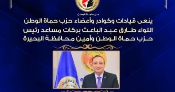 حزب حماة الوطن ينعى اللواء طارق عبد الباعث بركات بعد وفاته بالمدينة المنورة