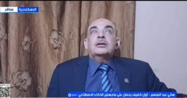 أول كفيف يحصل على ماجستير الذكاء الاصطناعى يروى قصة نجاحه لـ ستوديو إكسترا
